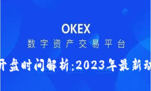 : 虚拟币开盘时间解析：2023年最新动态与预测