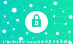 TPWallet与Uniswap结合的买币