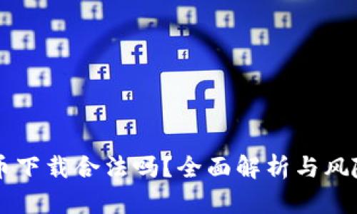 虚拟币下载合法吗？全面解析与风险提示