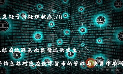 在讨论TPWallet与IM之间的币转移之前，我们需要了解这两个的基本概念和功能。TPWallet和IM都是数字货币，旨在为用户提供安全、便捷的加密货币存储和交易服务。然而，它们各自的特点和支持的币种可能会有所不同。接下来，我们将详细探讨您的问题，并解答相关的疑问。

TPWallet与IM简介
TPWallet是一款多链数字资产，支持多种主流加密货币的存储和管理。它还拥有去中心化交易所的功能，使用户能够在内直接进行交易，提供了很大的便利性。TPWallet的设计理念是用户友好，适合各种级别的数字货币用户，无论是新手还是经验丰富的投资者。

IM则是另一款流行的数字资产，侧重于用户体验和安全性。IM支持多种主流加密货币，提供了加密处理和多重签名功能，以确保用户资产的安全。同时，IM也支持快速的币种转换和转账服务，让用户在交易时更加高效。

TPWallet中的币转移到IM的步骤
将TPWallet中的币转移到IM的过程其实相对简单。以下是具体的步骤：

ol
    listrong确认支持的币种：/strong首先，确认TPWallet和IM都支持您想要转移的币种。并非所有币种都会在这两个中得到支持，因此了解这一点是至关重要的。/li
    listrong获取IM的接收地址：/strong打开IM，找到您想要接收币种的部分，复制该币种的接收地址。/li
    listrong在TPWallet中发起转账：/strong进入TPWallet，选择要转移的币种，输入IM的接收地址和转账数量。务必仔细核对地址，确保无误。/li
    listrong支付网络费用：/strong在执行转账前，TPWallet会要求用户支付一定的网络费用，确保您的账户中有足够的余额来进行交易。/li
    listrong确认转账信息：/strong确认所有信息正确无误后，提交转账请求。系统通常会给出一个交易ID，用以跟踪交易状态。/li
    listrong等待确认：/strong转账完成后，等待网络确认交易，通常几分钟内即会到账；根据网络情况可能会有所不同。/li
/ol

可能相关的问题

1. TPWallet与IM的安全性如何？
在使用数字货币时，安全性是用户最关心的问题之一。TPWallet和IM都采取了多种安全措施来保护用户资产。TPWallet使用了先进的加密技术，确保用户资金的安全。此外，TPWallet还鼓励用户开启双重认证功能，以最大程度减少被盗风险。

IM同样非常注重安全性。它采用了多重签名和加密存储功能，防止未授权访问用户账户。IM的设计思路是将安全性与用户体验结合，让用户在享受便捷服务的同时，也能保持对资产的安全。

总的来说，用户在选择时，应该根据自己的使用习惯和需求，选择最适合自己的。同时，保持良好的安全习惯，如定期更改密码，使用强密码，以及不随便点击不明链接，都是确保用户资产安全的重要措施。

2. 如何选择适合自己的数字货币？
选择数字货币时，用户通常需要考虑多个方面，包括安全性、便捷性、支持的币种、费用和用户评价等。

首先，安全性是选择时最重要的因素。用户应该选择具有良好安全记录且采取多重安全措施的。其次，便捷性也很重要，的界面是否友好，操作是否简单都会影响用户的使用体验。

此外，支持的币种也是一个关键因素。有些支持广泛的币种，而有些则可能仅支持少数主流币种，因此在选择时需要确认是否支持您所需的币种。

费用方面，用户还需了解各种转账、提现的手续费政策。在一些中，转账费用可能会根据网络拥堵情况而变化，用户需要对此进行评估。另外，可以查阅一些用户的评价和反馈，帮助您对的实际使用效果有更直观的了解。

3. 如何保护自己的数字货币资产？
保护数字货币资产是每位投资者的责任，以下是一些有效的保护措施：

ul
    listrong使用安全的：/strong选择使用知名的数字货币，确保其有良好的口碑和安全性。/li
    listrong开启双重认证：/strong在中开启双重认证，增强账户的安全性。/li
    listrong定期备份：/strong定期备份的私钥和助记词，这一措施能确保在设备丢失或故障时，能够找回资产。/li
    listrong避免公共网络：/strong尽量避免在公共网络下进行交易操作，采取安全的网络连接。/li
    listrong保持软件最新：/strong确保您的软件始终为最新版本，及时修复已知漏洞。/li
/ul

总之，保护自己的数字货币资产，需要用户不断学习和更新安全知识。同时，保持警惕，及时识别和应对潜在的安全风险。

4. 如果转账失败，该如何处理？
转账失败可能由多种原因造成，如网络拥堵、手续费不足或地址错误等。遇到转账失败后，用户需要采取具体措施：

ol
    listrong检查转账信息：/strong首先，确认您填写的转账信息是否正确，特别是接收地址和转账金额。/li
    listrong查询转账状态：/strong使用交易ID在区块链浏览器中查询转账状态，看看交易是否已经被网络确认或是处于待处理状态。/li
    listrong联系客服：/strong如果问题未能解决，及时联系的客服获取支持，他们可以提供具体的帮助与指导。/li
    listrong调整手续费：/strong如因手续费不足，请重新发起转账，并适当提高手续费，以加速交易确认。/li
/ol

总结来说，转账失败时，用户需保持冷静，依照正确的步骤检查并解决问题。同时，加强对区块链技术和操作的理解，也能有效避免此类情况的发生。

通过上述内容，我们对TPWallet与IM之间的币转移进行了详尽的解析，同时也解答了与之相关的多个问题。希望这些信息能对您在数字货币的管理与交易中有所帮助。